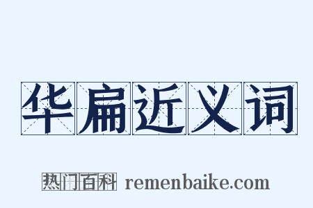 华扁近义词是什么意思的图片